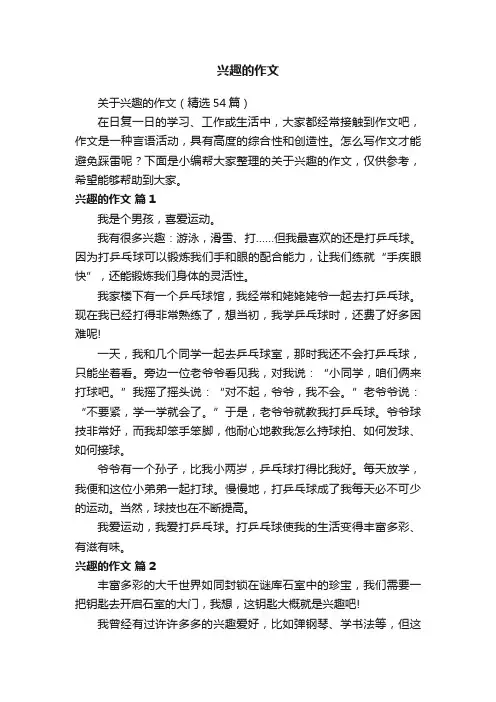关于兴趣的作文（精选54篇）