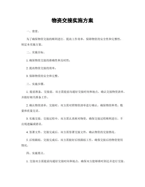 物资交接实施方案