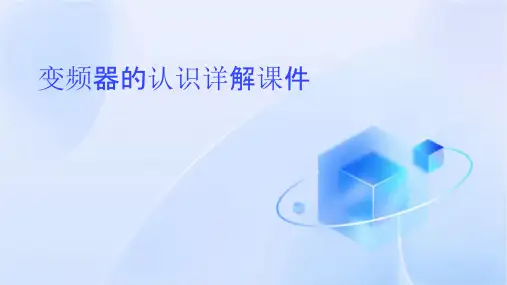 变频器的认识详解课件