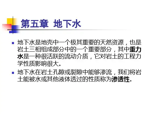 工程地质课件   第五章 地下水