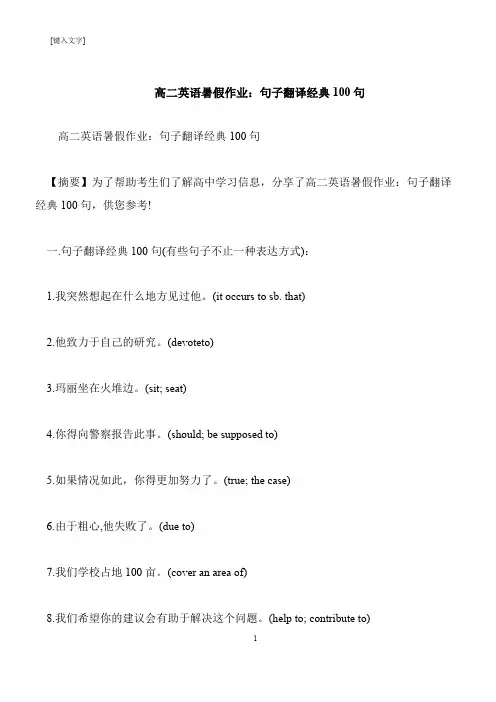【推荐下载】高二英语暑假作业：句子翻译经典100句