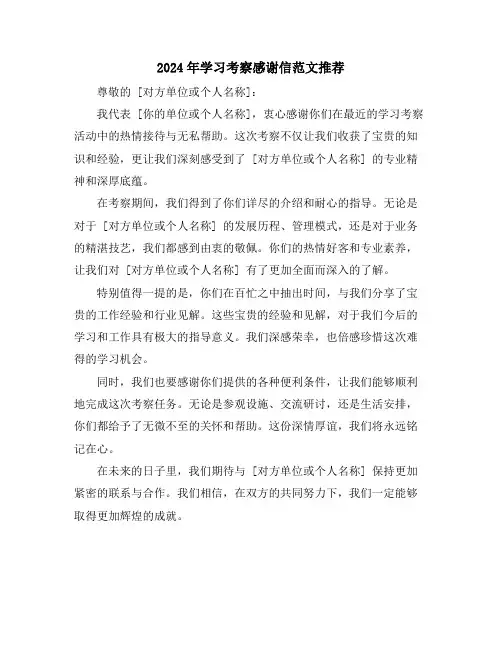 2024年学习考察感谢信范文推荐
