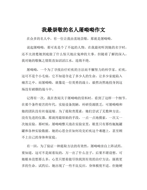 我最崇敬的名人屠呦呦作文