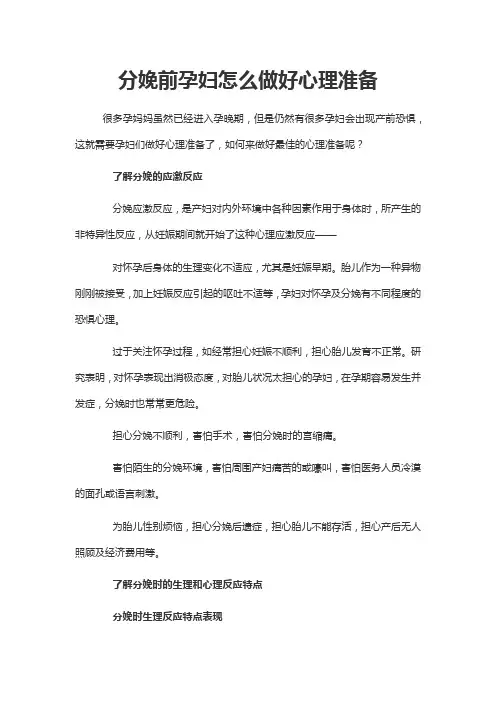 分娩前孕妇怎么做好心理准备