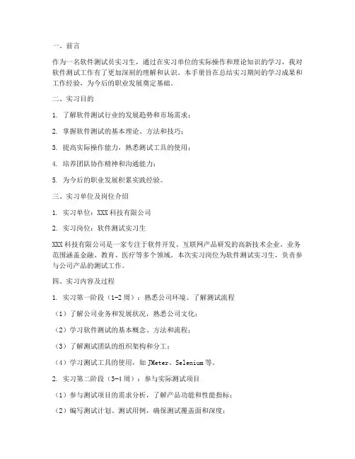 软件测试员实习报告手册