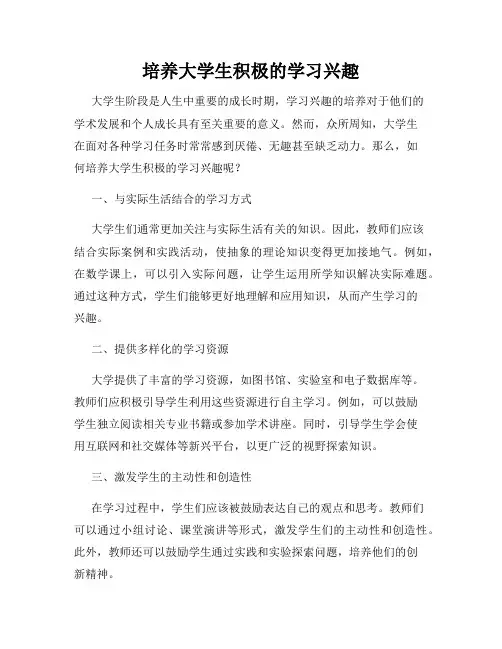 培养大学生积极的学习兴趣
