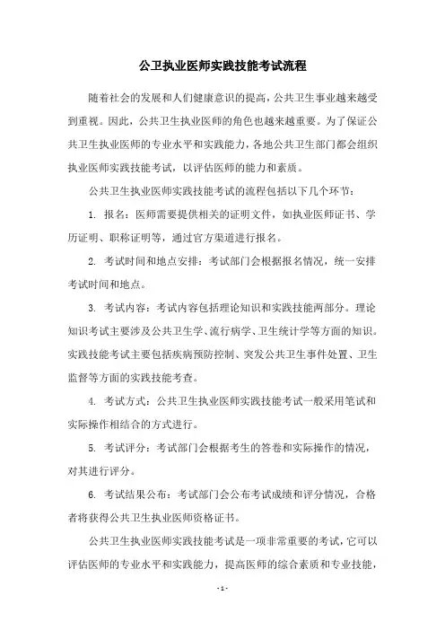 公卫执业医师实践技能考试流程
