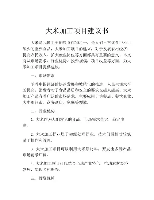 大米加工项目建议书