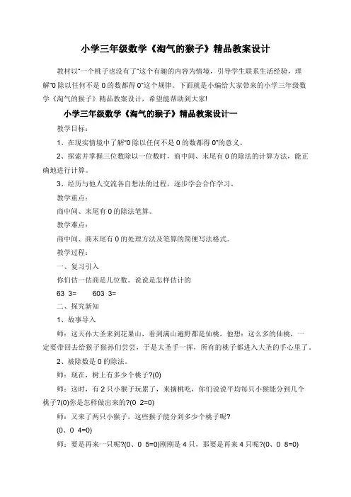小学三年级数学《淘气的猴子》精品教案设计