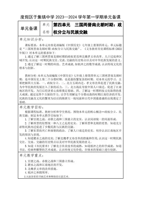 七年级上册第四单元单元备课