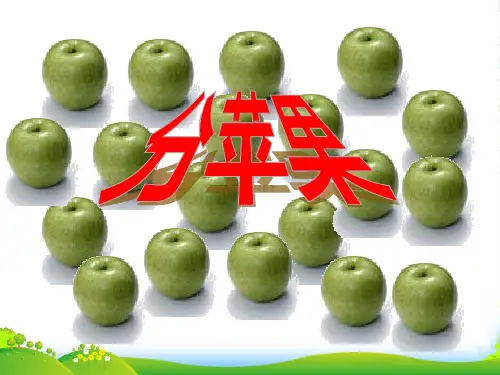 北师大版二年级数学下册《分苹果》课件
