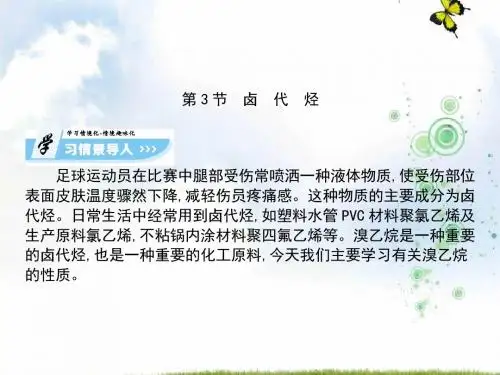 高中化学人教选修五课件：2.3 卤代烃(共92张PPT)