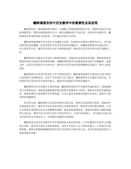 翻转课堂在初中历史教学中的重要性及其应用