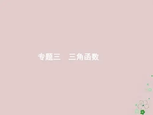 天津市高考数学二轮复习专题三三角函数3.1三角函数的