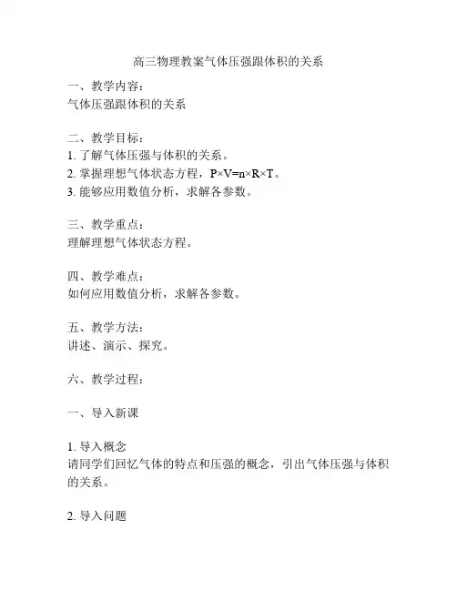 高三物理教案气体压强跟体积的关系