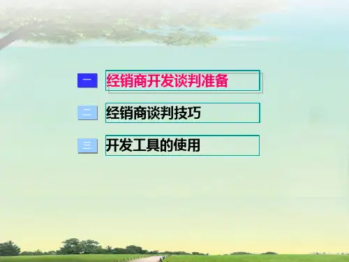 经销商开发谈判技巧2