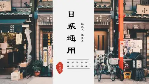 文艺复古日系总结计划通用PPT