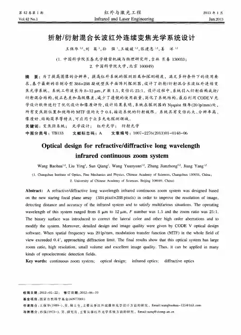 折射／衍射混合长波红外连续变焦光学系统设计