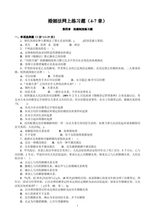婚姻法网上练习题——4-7章