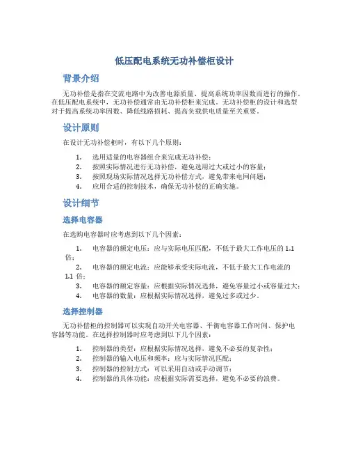 低压配电系统无功补偿柜设计