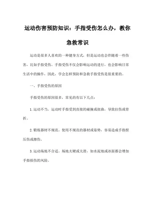 运动伤害预防知识：手指受伤怎么办,教你急救常识