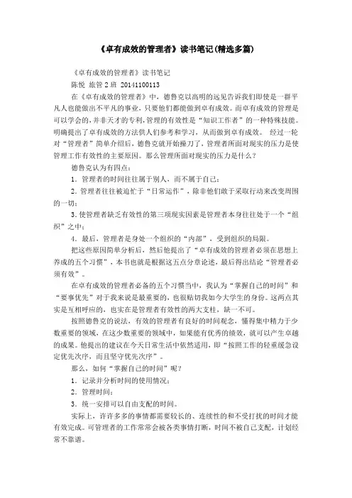 《卓有成效的管理者》读书笔记(精选多篇)