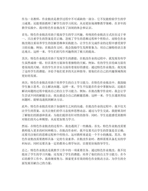 教师特色作业批改心得体会