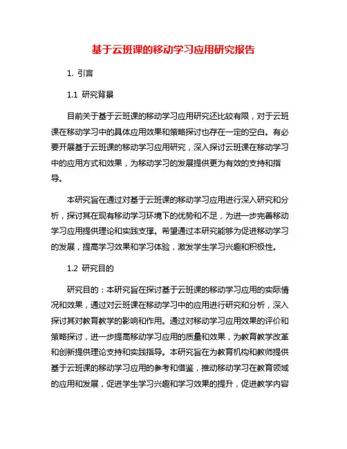 基于云班课的移动学习应用研究报告