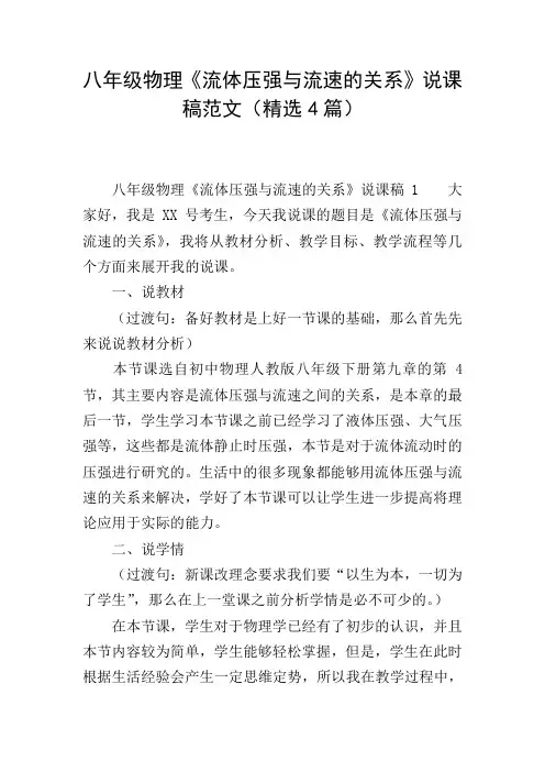 八年级物理《流体压强与流速的关系》说课稿范文(精选4篇)