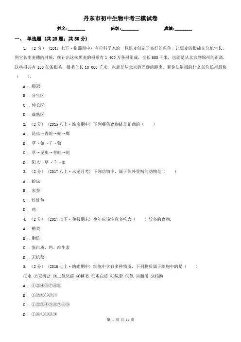 丹东市初中生物中考三模试卷