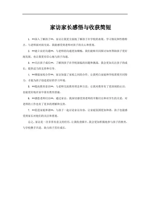 家访家长感悟与收获简短