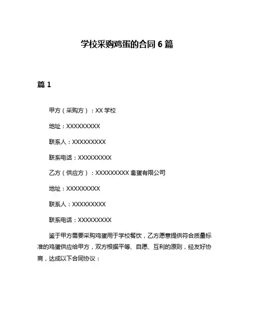 学校采购鸡蛋的合同6篇