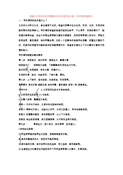 小升初完形填空解题技巧+完形填空练习题(含详细答案解析)