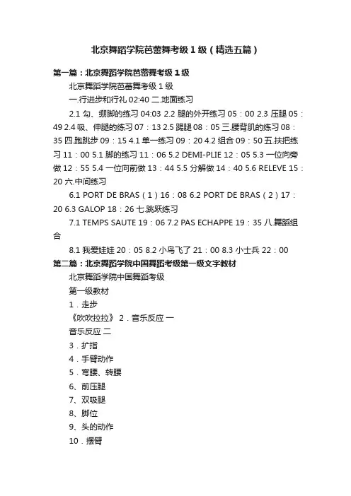 北京舞蹈学院芭蕾舞考级1级（精选五篇）