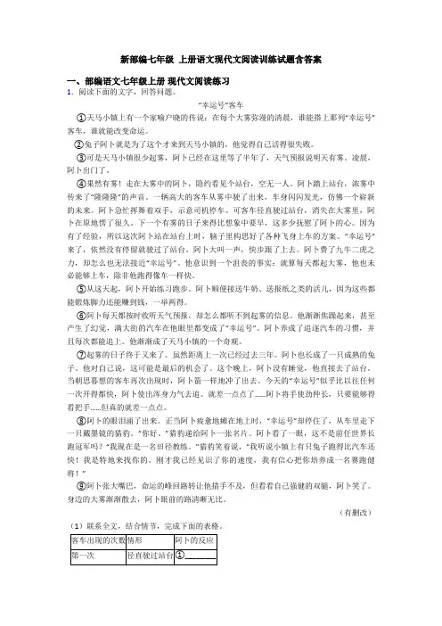 新部编七年级 上册语文现代文阅读训练试题含答案
