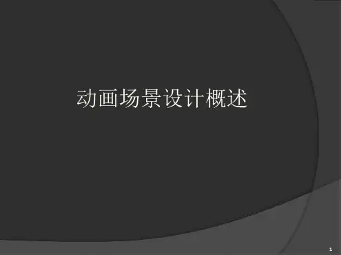 场景设计概述课堂
