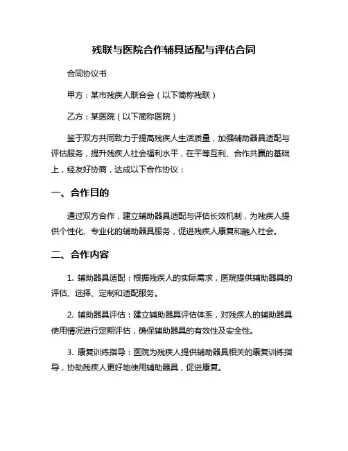 残联与医院合作辅具适配与评估合同