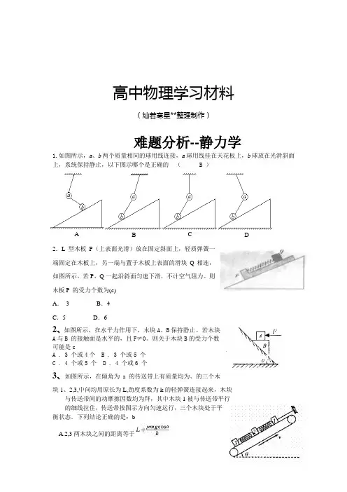 人教版高中物理必修一难题分析--静力学