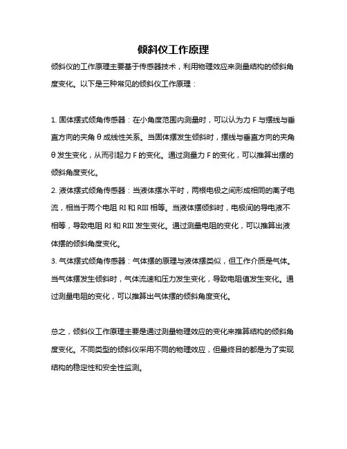 倾斜仪工作原理