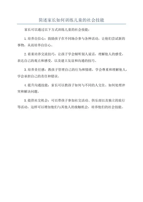 简述家长如何训练儿童的社会技能