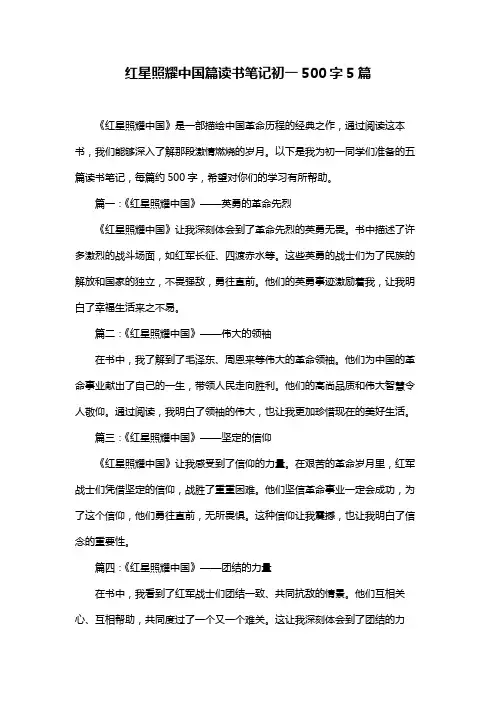红星照耀中国篇读书笔记初一500字5篇