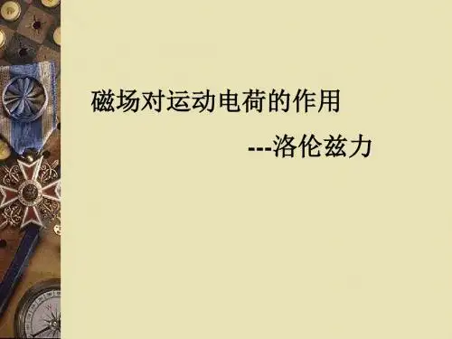 磁场对运动电荷的作用