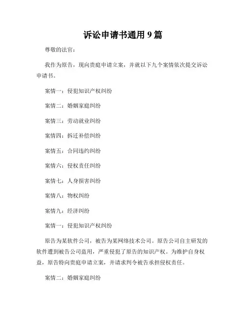 诉讼申请书通用9篇