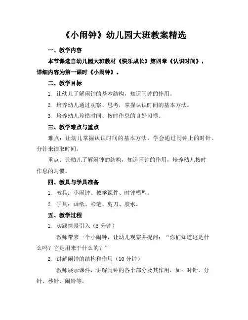 《小闹钟》幼儿园大班教案