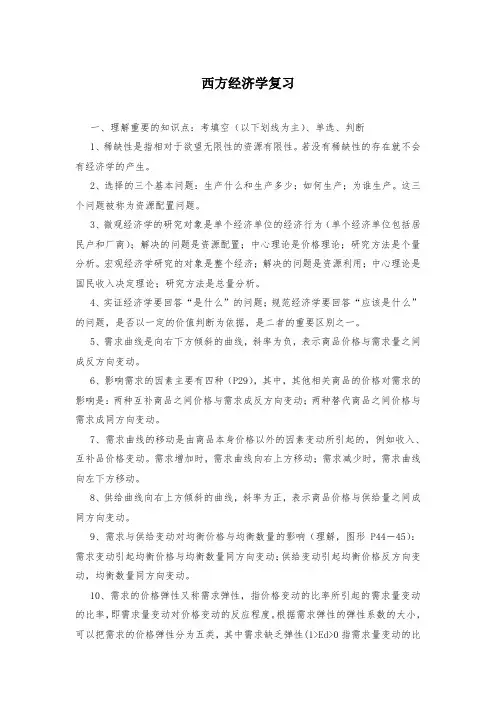 西方经济学复习