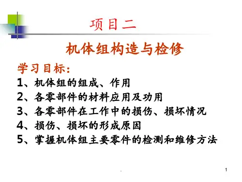 机体组构造与检修PPT课件