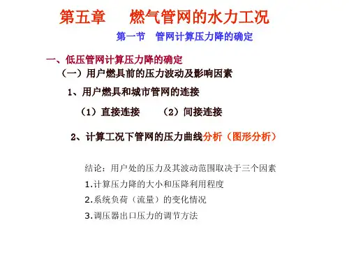06 城市燃气-燃气管网的水力工况