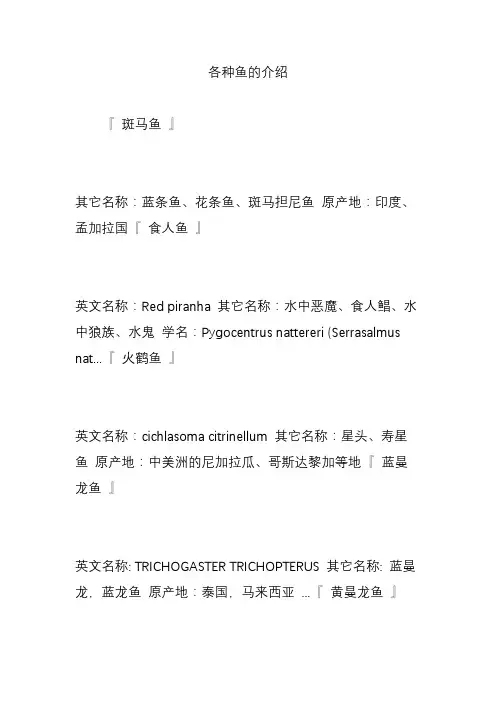 各种鱼的介绍