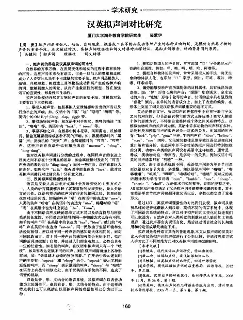 汉英拟声词对比研究