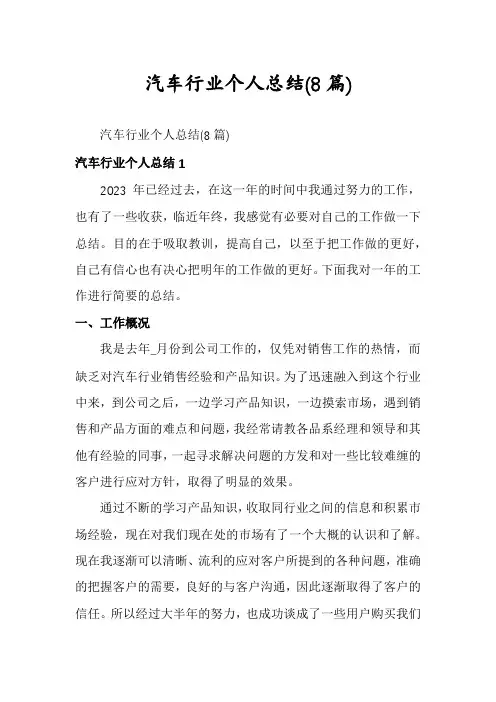 汽车行业个人总结(8篇)